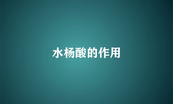 水杨酸的作用