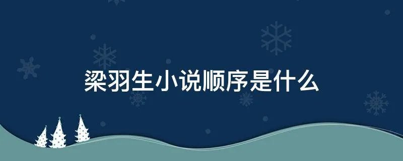梁羽生小说顺序是什么