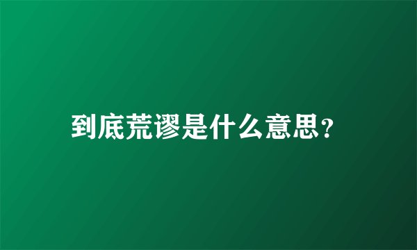 到底荒谬是什么意思？