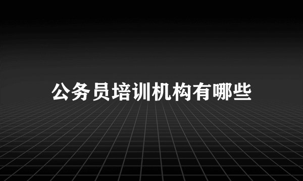 公务员培训机构有哪些