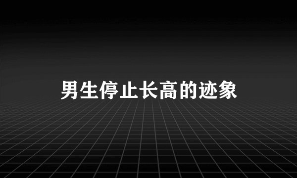 男生停止长高的迹象