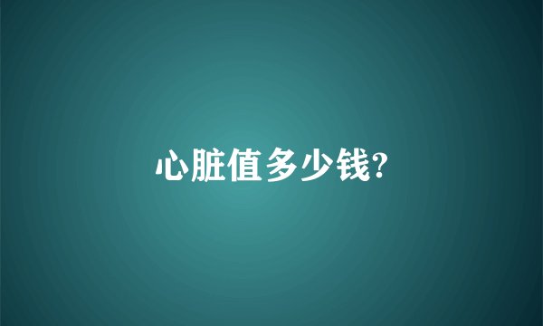 心脏值多少钱?