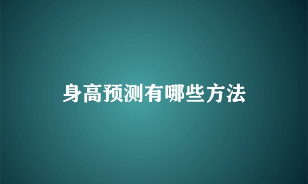 身高预测有哪些方法