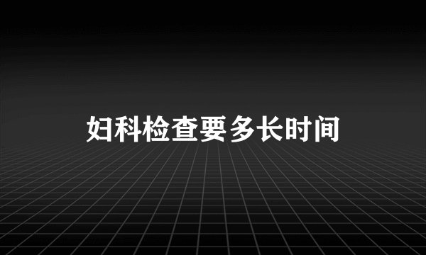 妇科检查要多长时间