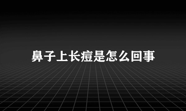 鼻子上长痘是怎么回事