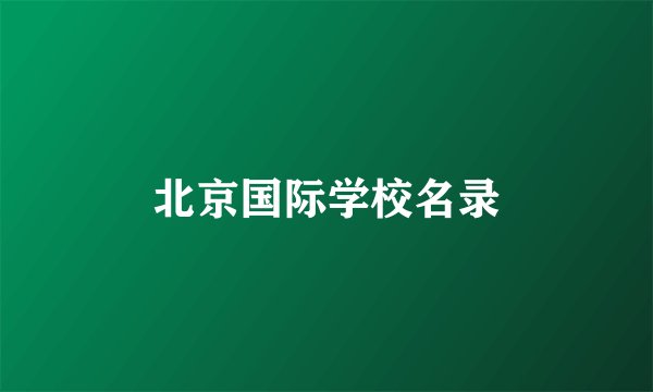 北京国际学校名录
