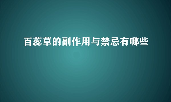 百蕊草的副作用与禁忌有哪些