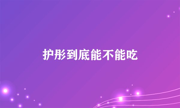护彤到底能不能吃