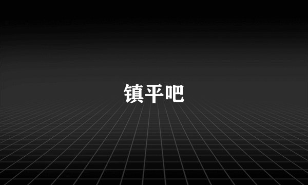 镇平吧