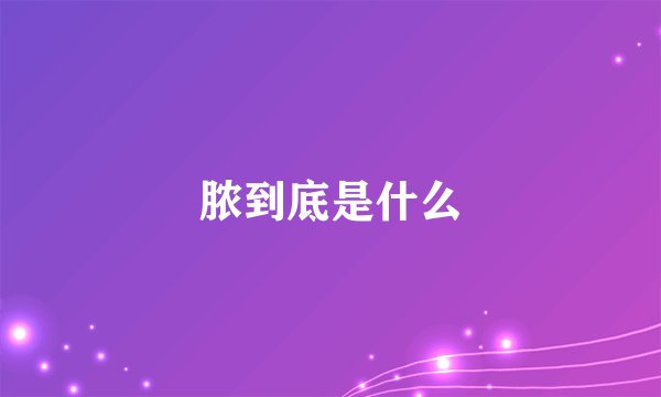脓到底是什么