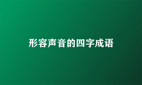 形容声音的四字成语