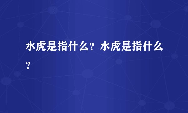水虎是指什么?水虎是指什么?