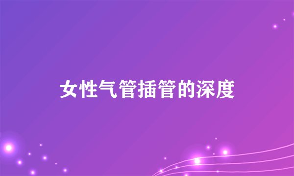 女性气管插管的深度