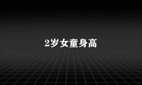 2岁女童身高