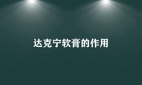 达克宁软膏的作用
