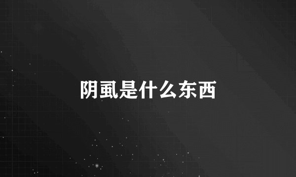 阴虱是什么东西