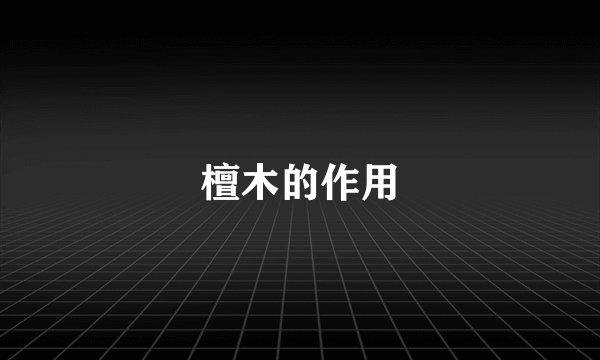 檀木的作用