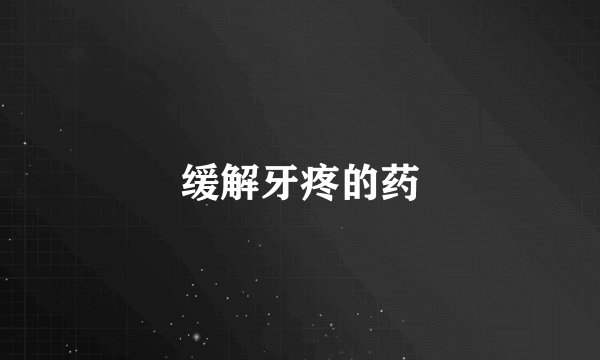缓解牙疼的药