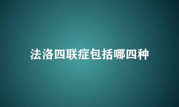 法洛四联症包括哪四种
