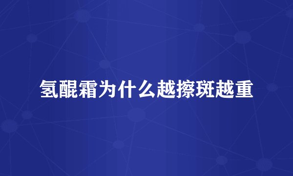氢醌霜为什么越擦斑越重