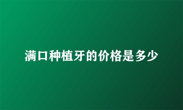 满口种植牙的价格是多少