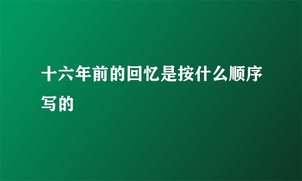 十六年前的回忆是按什么顺序写的