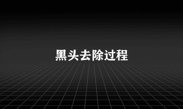 黑头去除过程