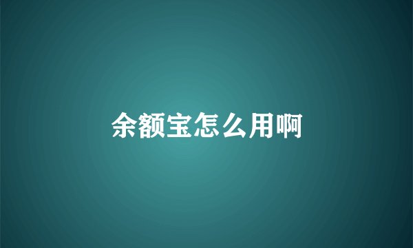 余额宝怎么用啊