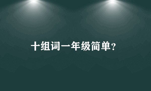 十组词一年级简单？