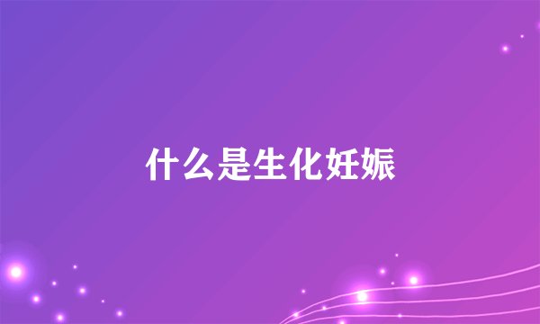 什么是生化妊娠