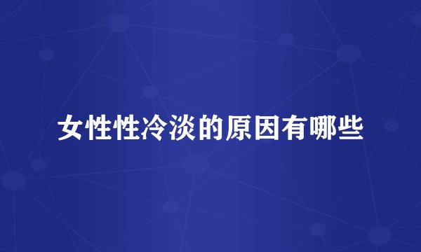 女性性冷淡的原因有哪些