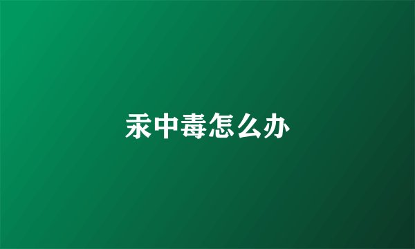 汞中毒怎么办