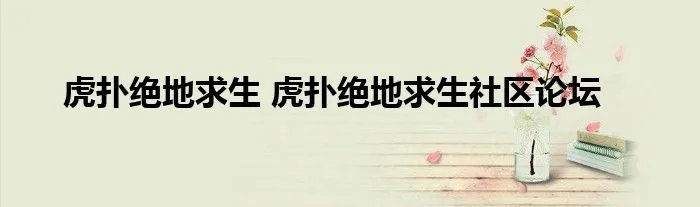 虎扑绝地求生 虎扑绝地求生社区论坛