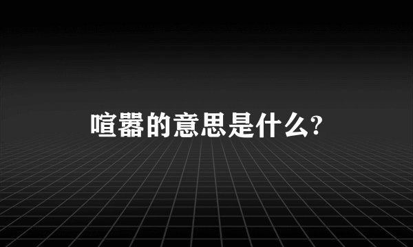 喧嚣的意思是什么?