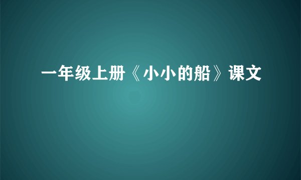 一年级上册《小小的船》课文