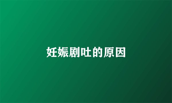 妊娠剧吐的原因