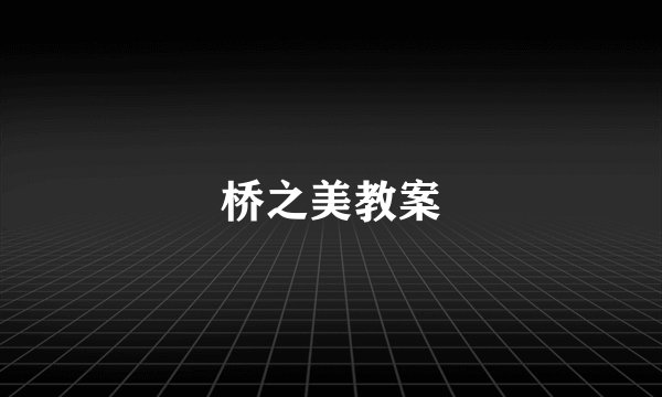 桥之美教案