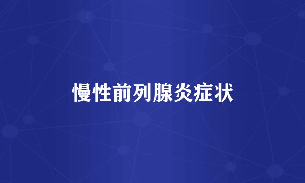 慢性前列腺炎症状