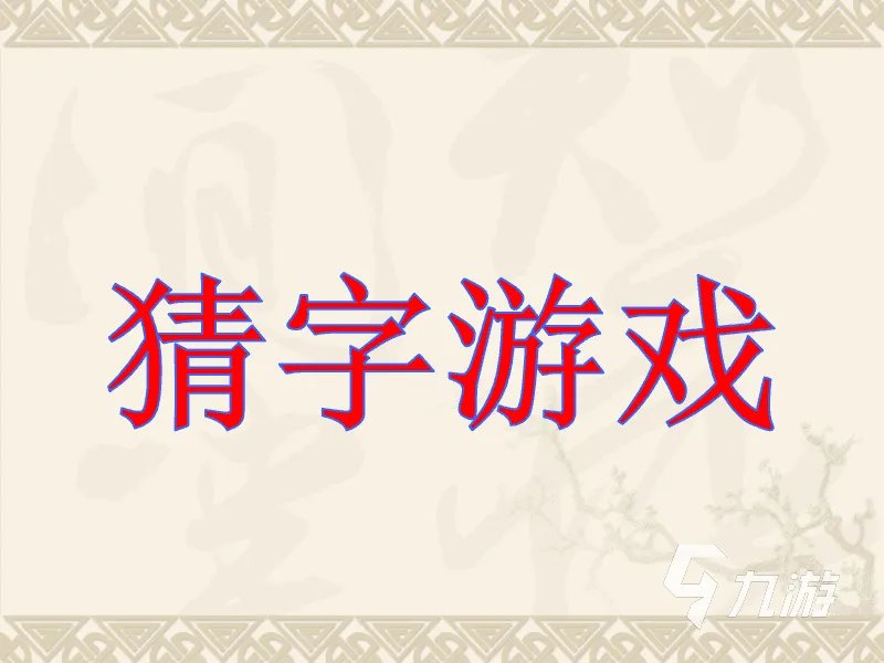 猜字游戏有哪些2022 好玩的猜字游戏合集