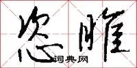 恣睢