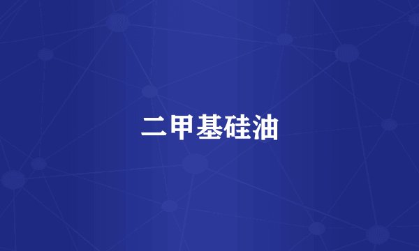 二甲基硅油