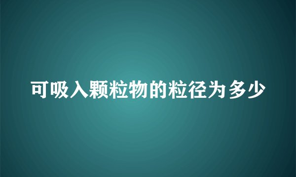 可吸入颗粒物的粒径为多少