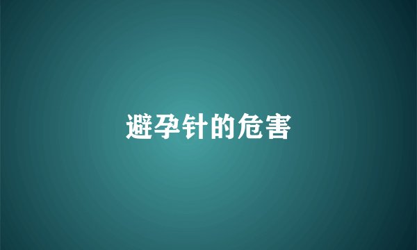 避孕针的危害