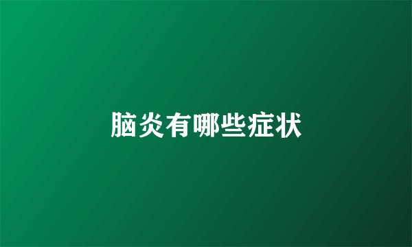 脑炎有哪些症状