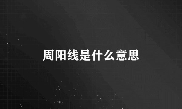 周阳线是什么意思