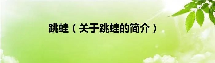 跳蛙（关于跳蛙的简介）