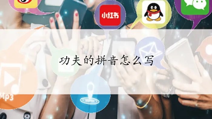 功夫的拼音怎么写