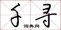 千寻