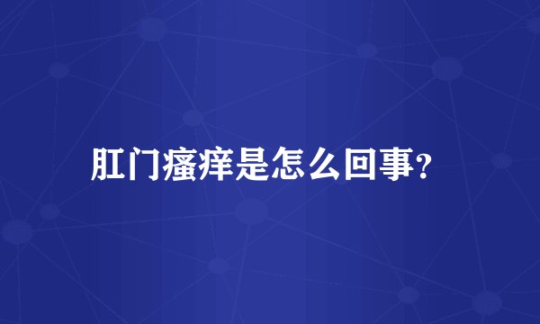 肛门瘙痒是怎么回事？