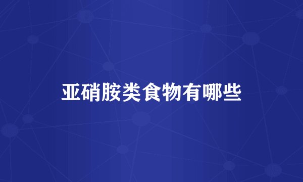 亚硝胺类食物有哪些
